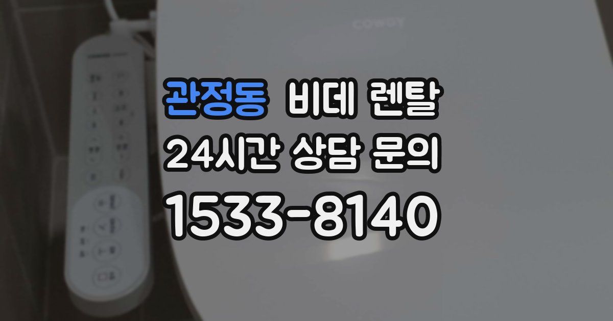 관정동 비데 렌탈