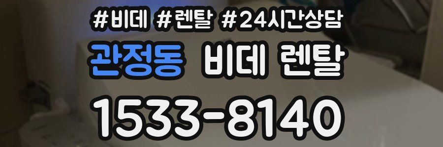 관정동 비데 렌탈