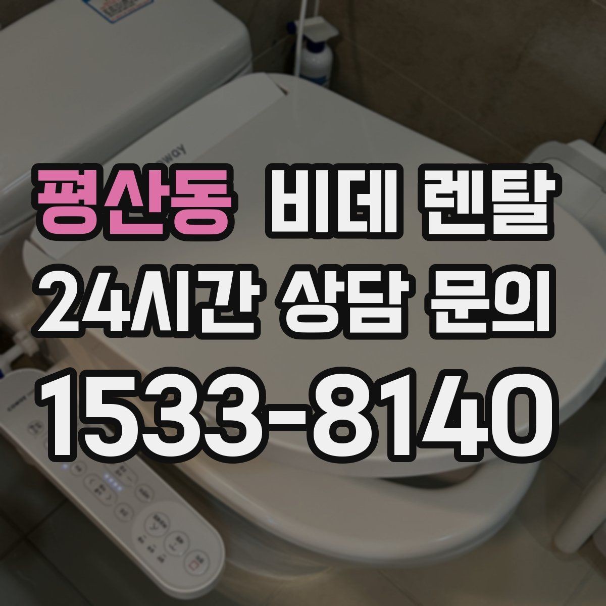평산동 비데 렌탈 설치 후 소모품 관리 방법