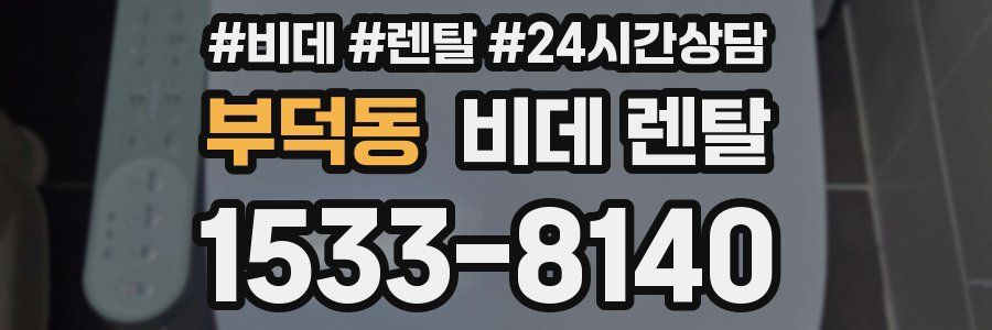 부덕동 비데 렌탈