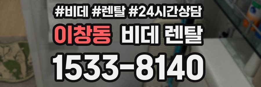 이창동 비데 렌탈