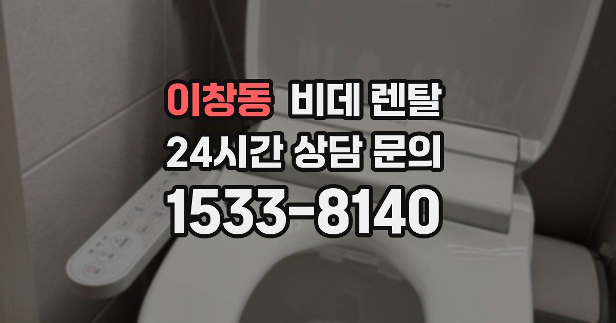 이창동 비데 렌탈