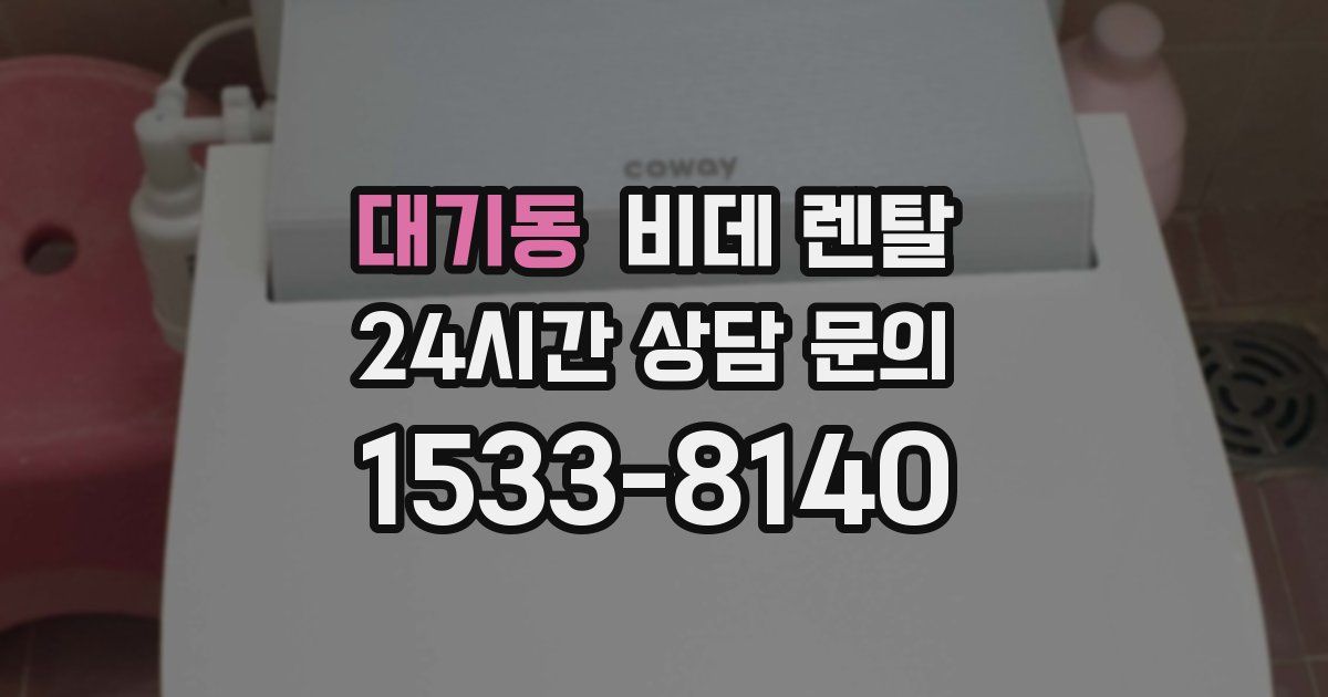 대기동 비데 렌탈
