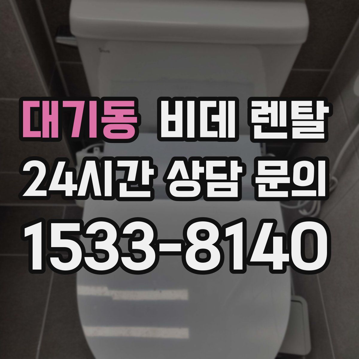 대기동 비데 렌탈