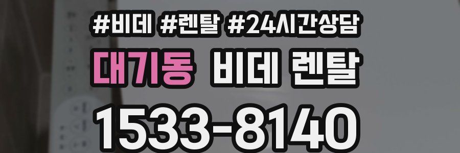 대기동 비데 렌탈