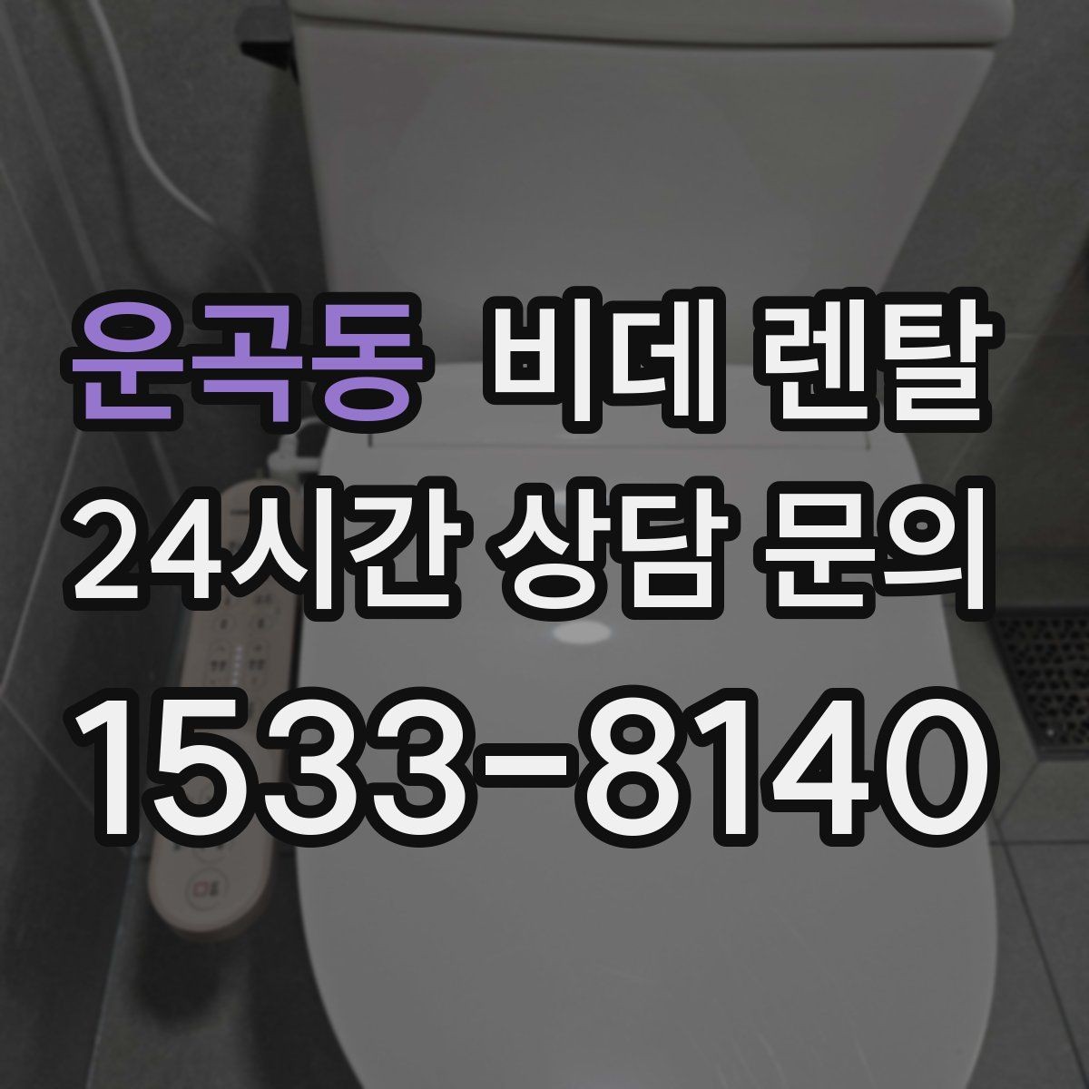 운곡동 비데 렌탈 설치 후 청결하게 쓰는 관리 습관