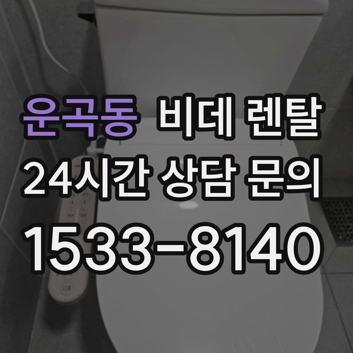 운곡동 비데 렌탈