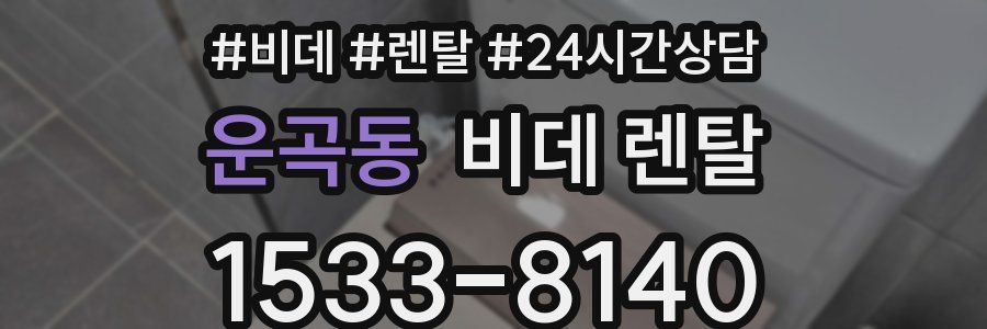 운곡동 비데 렌탈