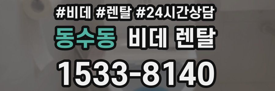 동수동 비데 렌탈
