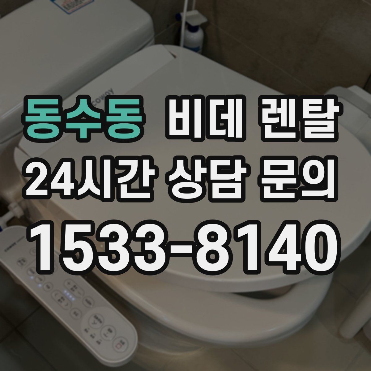 동수동 비데 렌탈