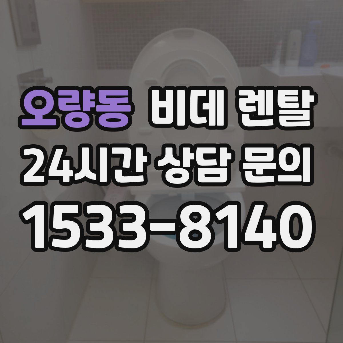 오량동 비데 렌탈