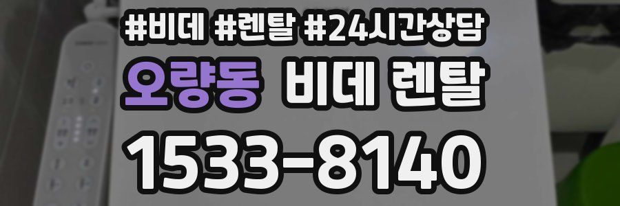 오량동 비데 렌탈