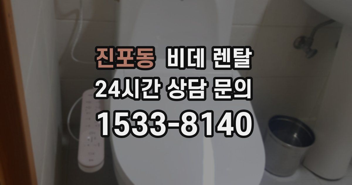 진포동 비데 렌탈