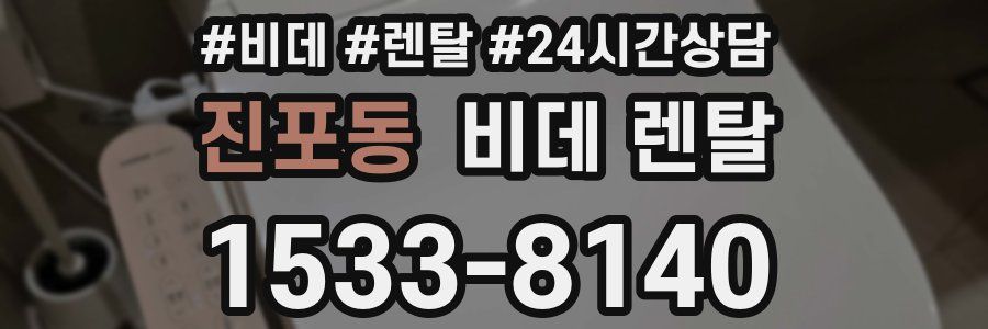 진포동 비데 렌탈