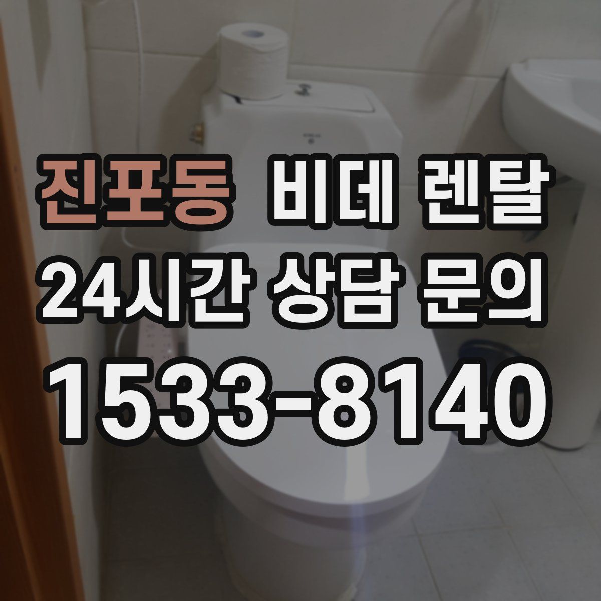 진포동 비데 렌탈