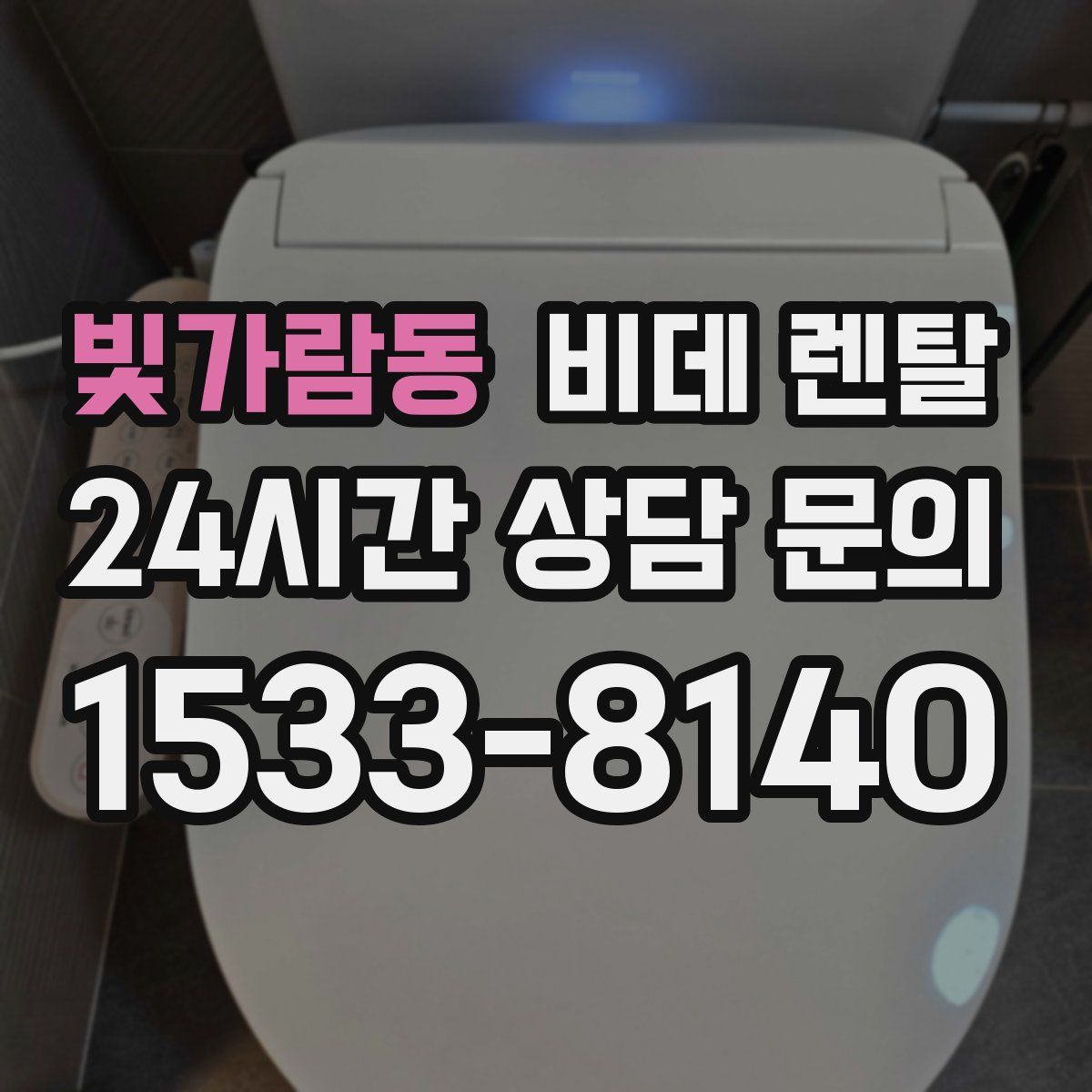 빛가람동 비데 렌탈