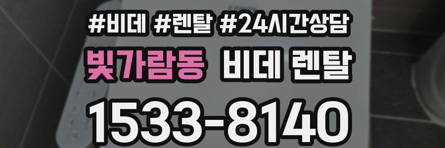 빛가람동 비데 렌탈