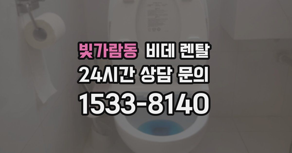빛가람동 비데 렌탈