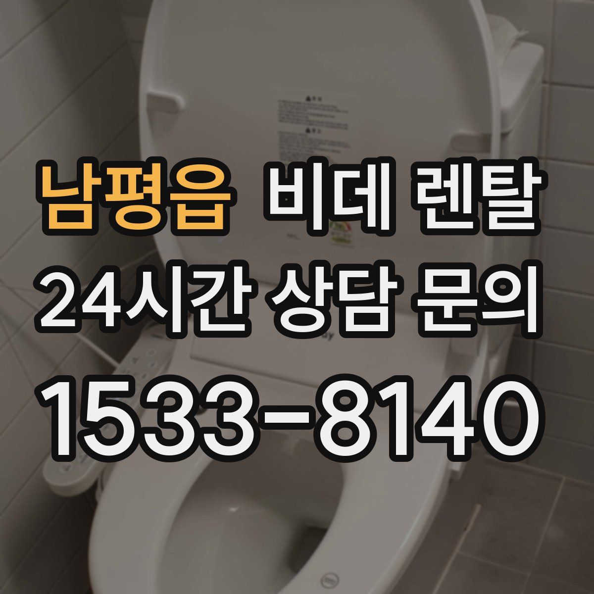 남평읍 비데 렌탈