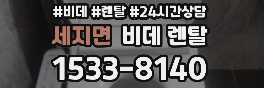 세지면 비데 렌탈