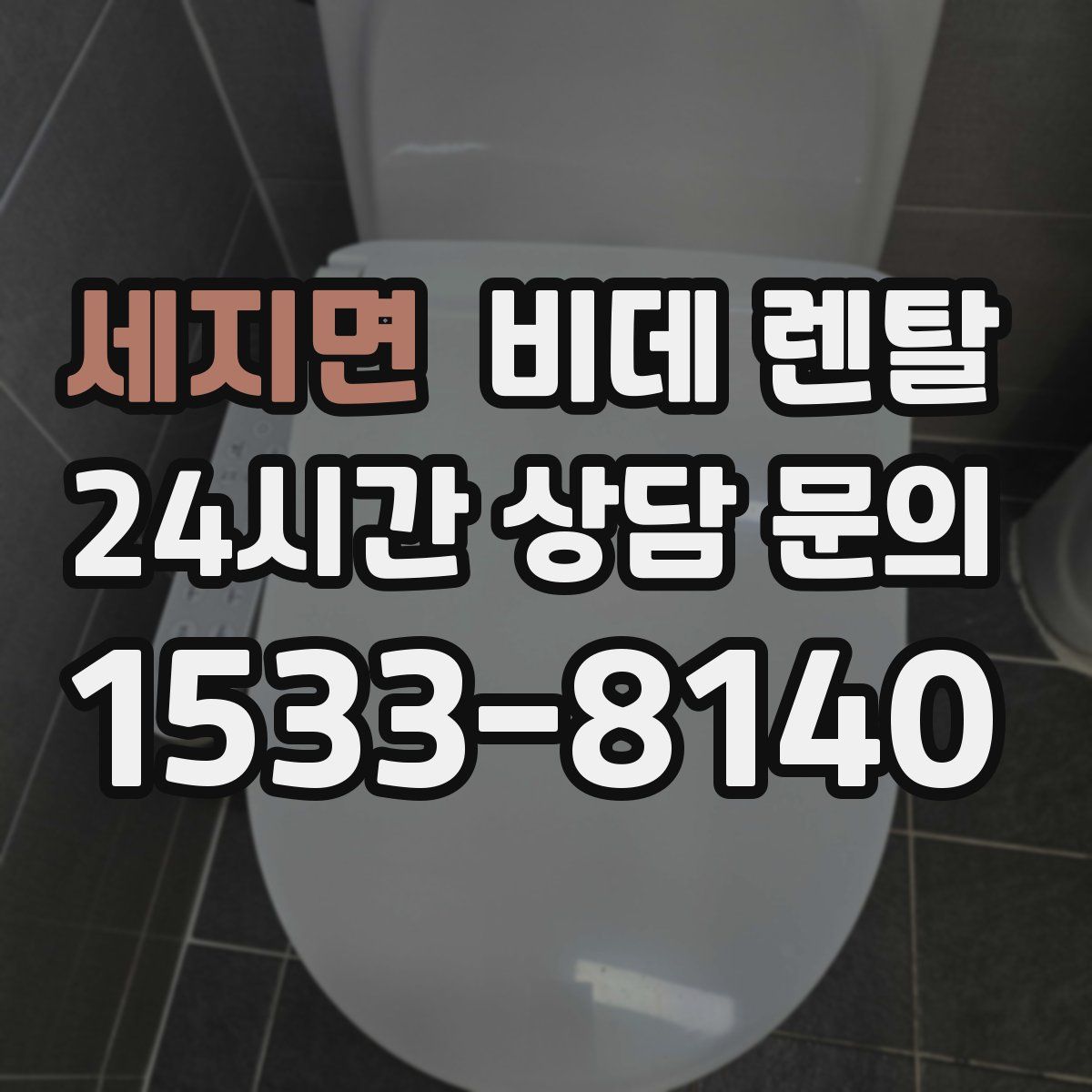 세지면 비데 렌탈