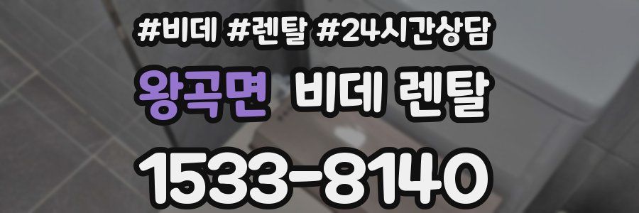 왕곡면 비데 렌탈