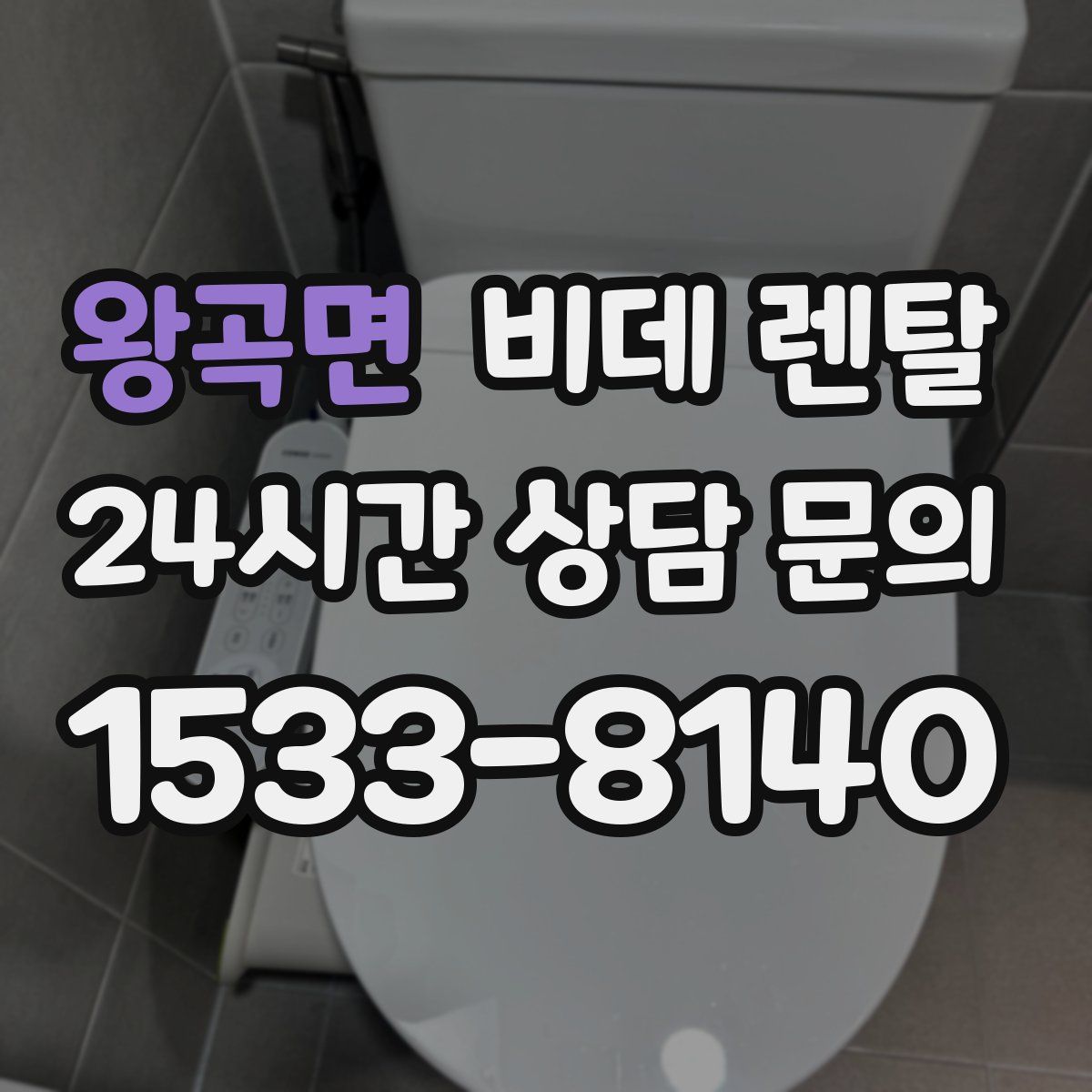 왕곡면 비데 렌탈