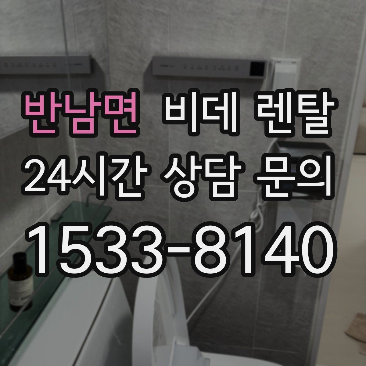 반남면 비데 렌탈 브랜드별 서비스 차이를 알아보기