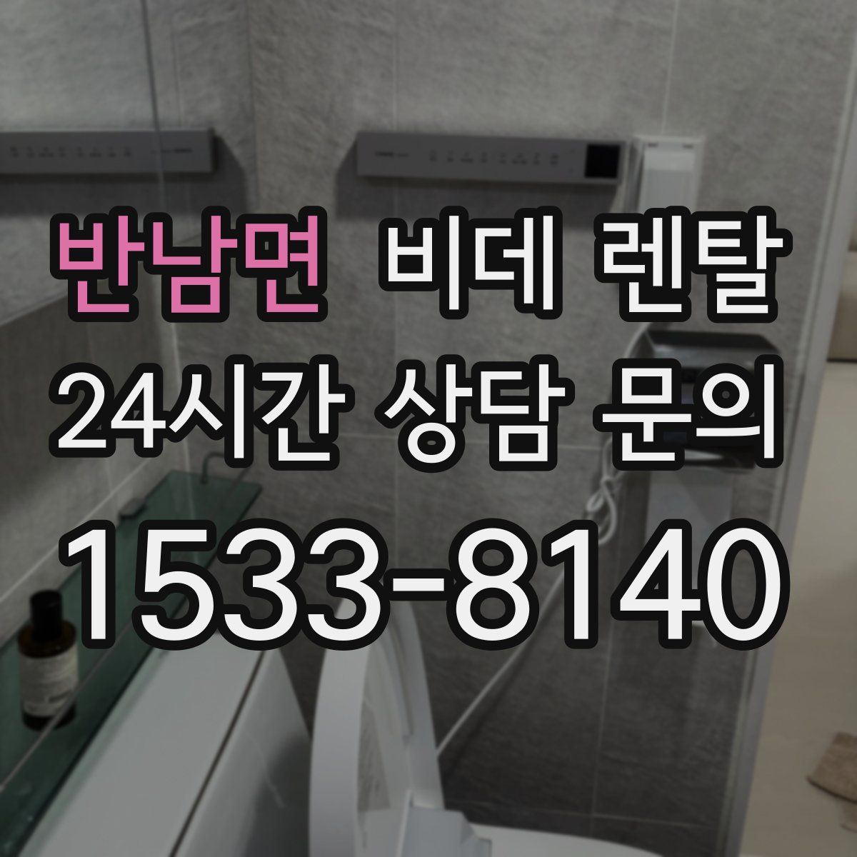 반남면 비데 렌탈