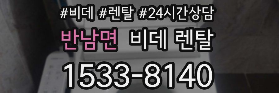 반남면 비데 렌탈