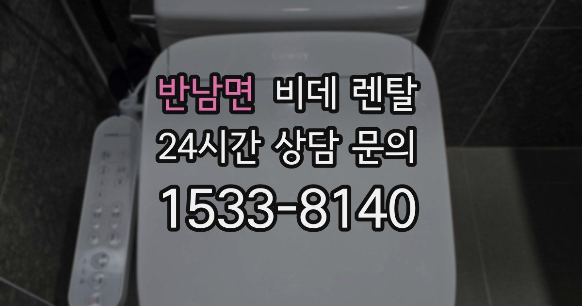 반남면 비데 렌탈