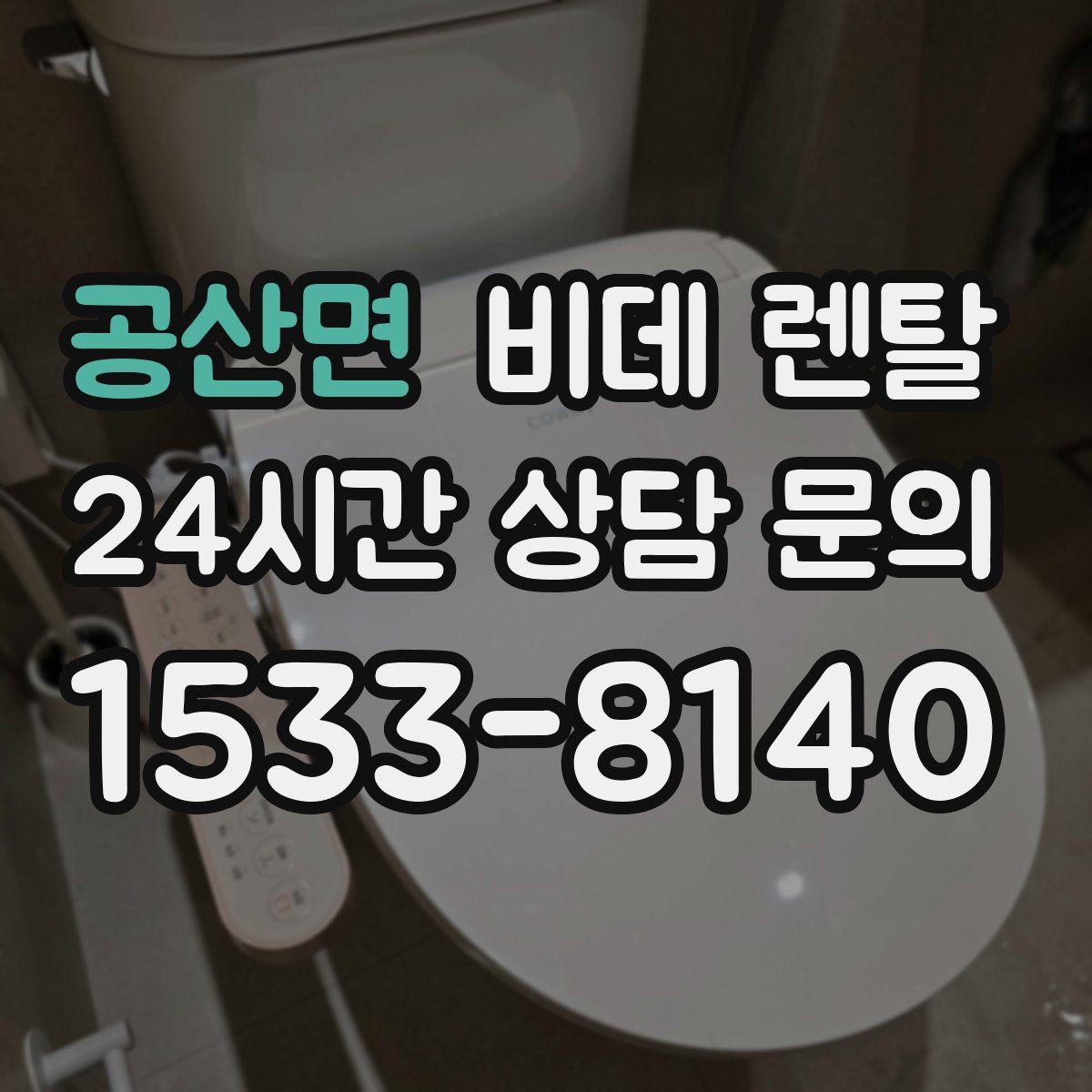 공산면 비데 렌탈