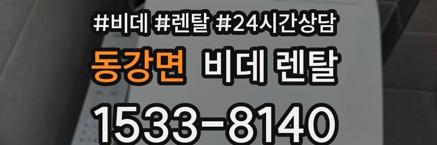 동강면 비데 렌탈