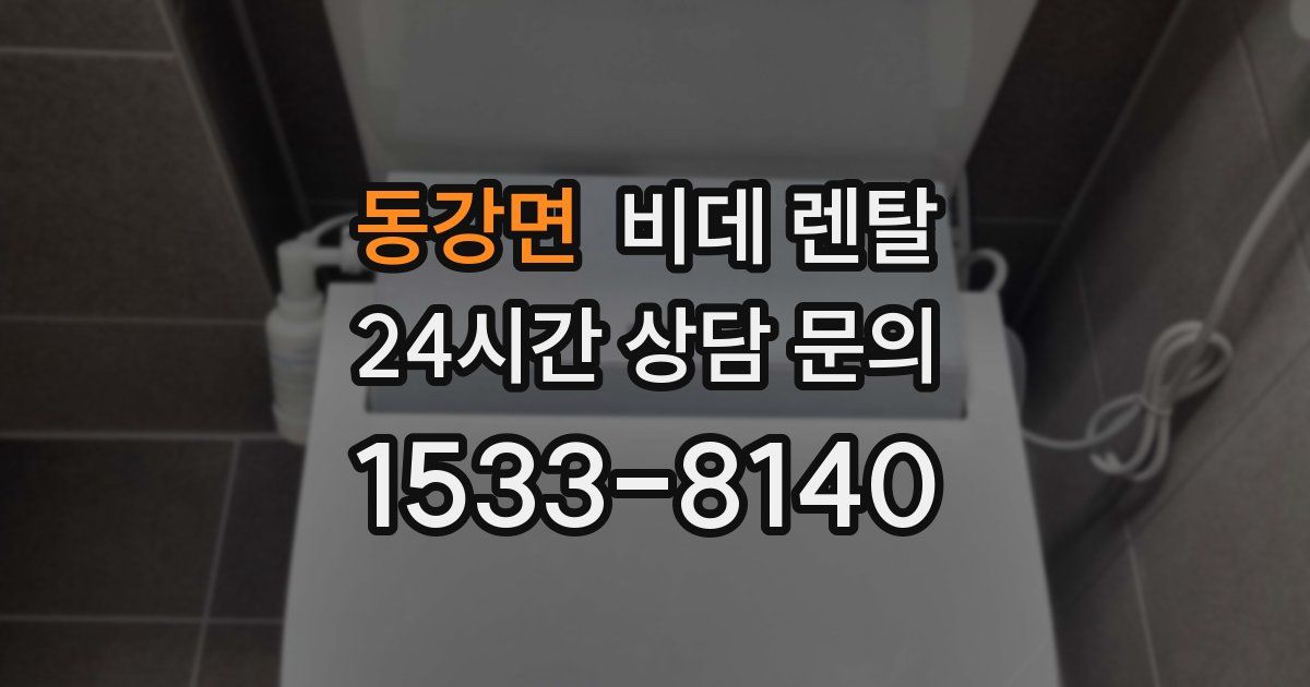 동강면 비데 렌탈