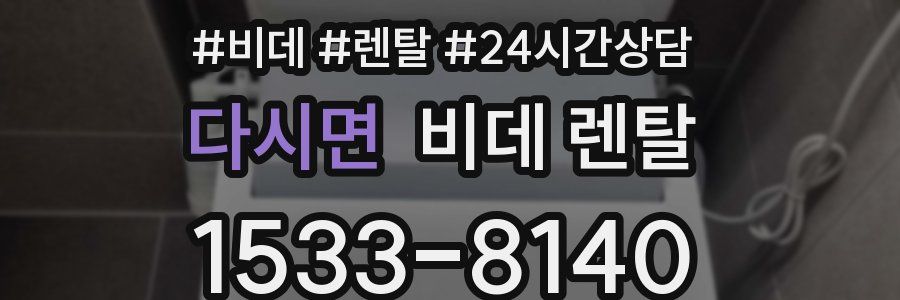 다시면 비데 렌탈