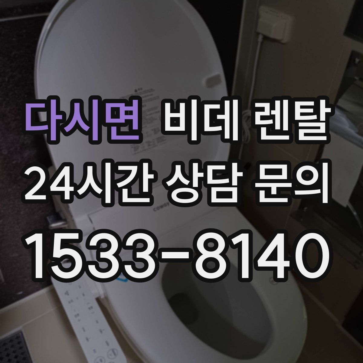 다시면 비데 렌탈
