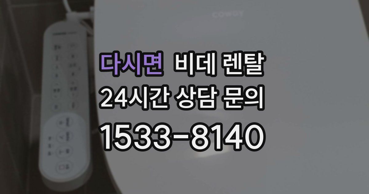 다시면 비데 렌탈