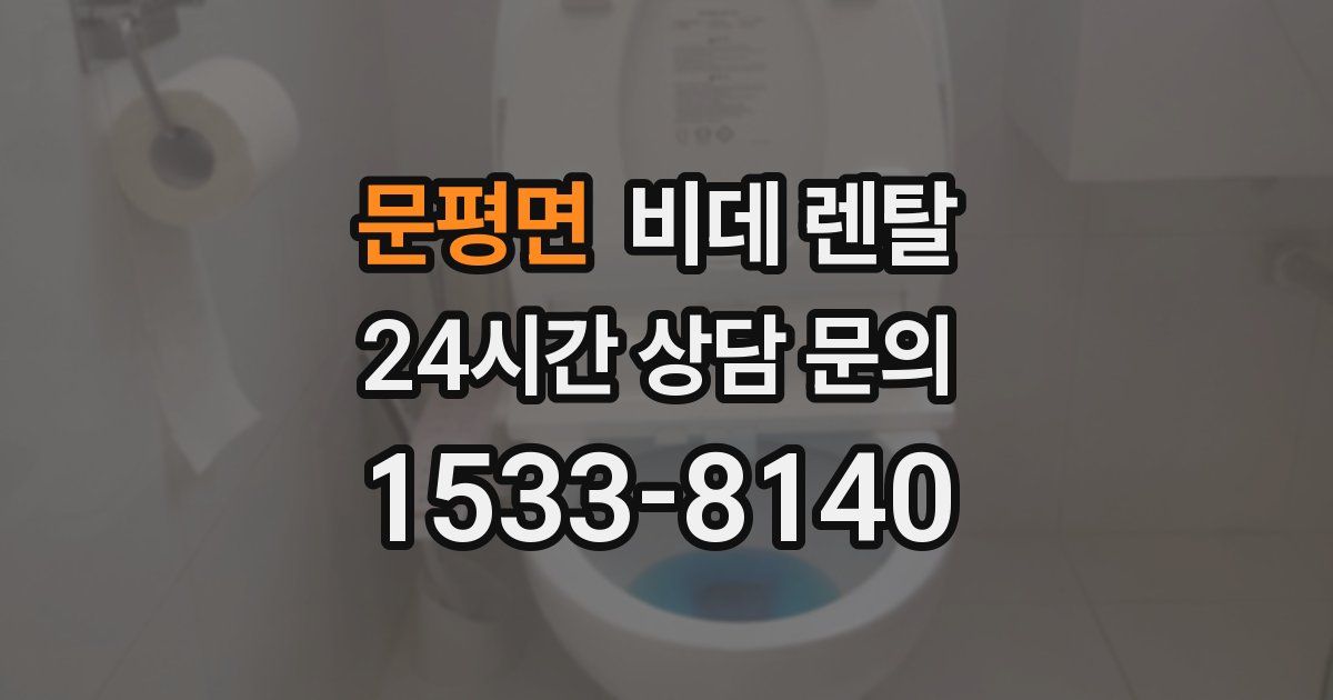 문평면 비데 렌탈