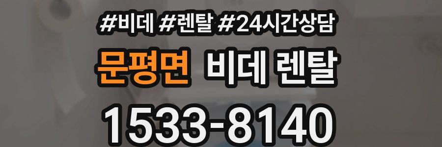 문평면 비데 렌탈