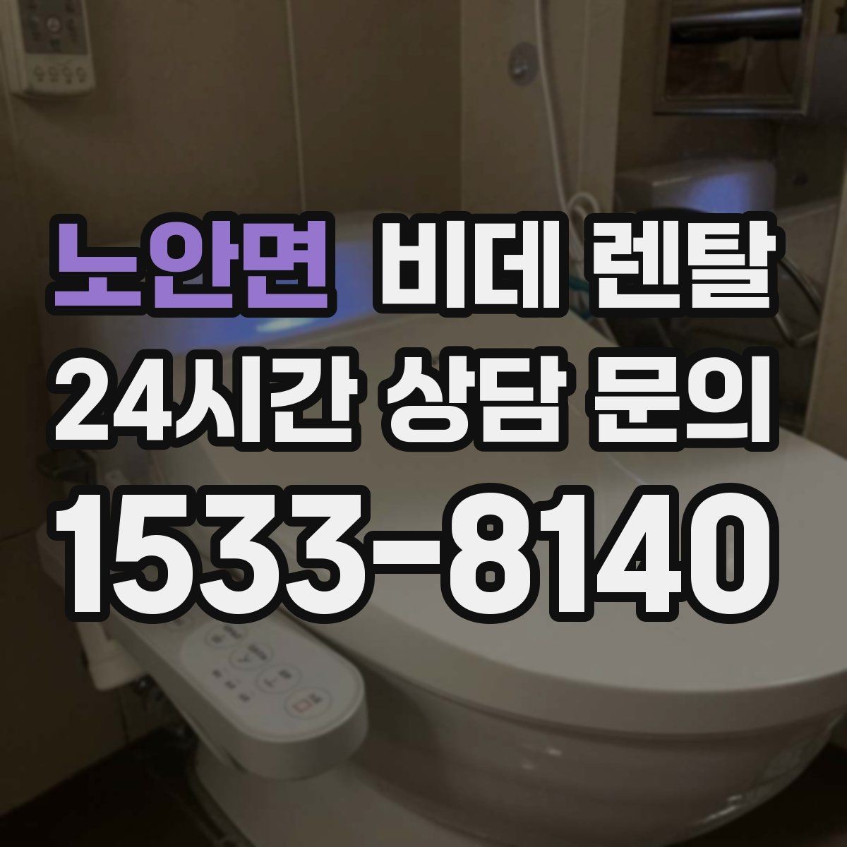 노안면 비데 렌탈 설치 가능한 변기 형태 알아보기