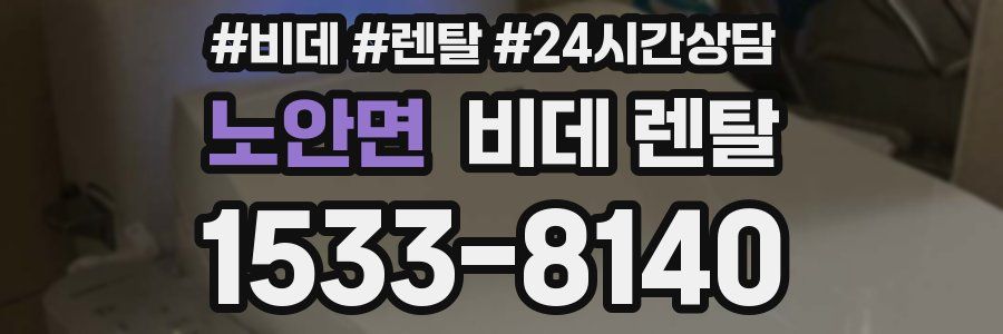 노안면 비데 렌탈