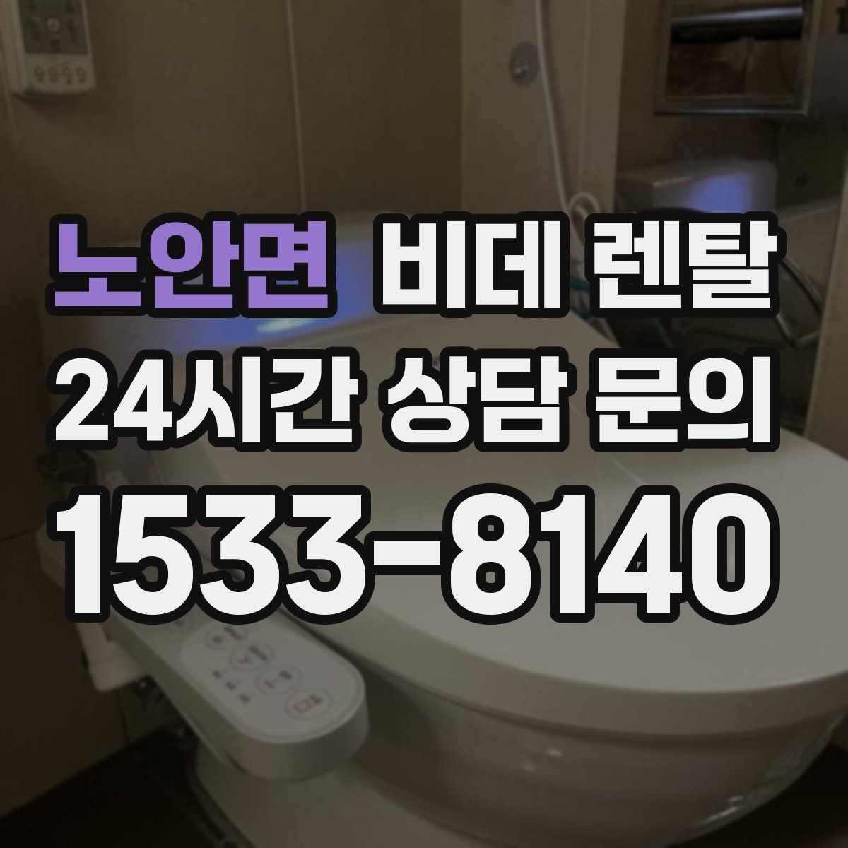 노안면 비데 렌탈