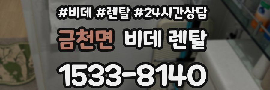 금천면 비데 렌탈