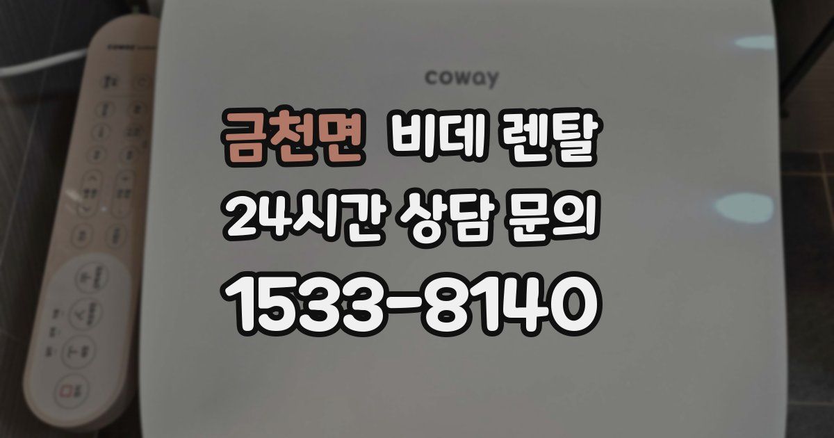 금천면 비데 렌탈