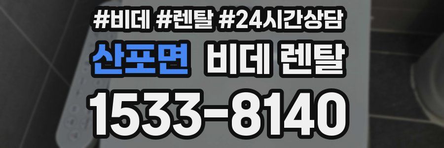 산포면 비데 렌탈