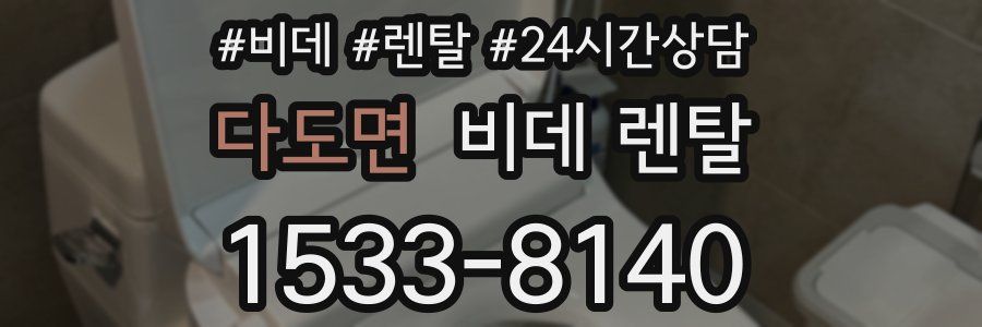 다도면 비데 렌탈