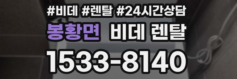 봉황면 비데 렌탈