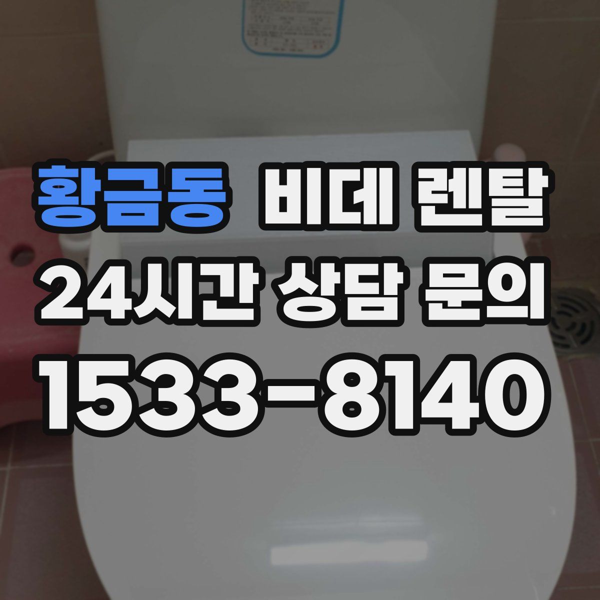 황금동 비데 렌탈