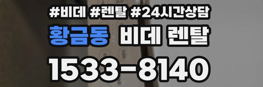 황금동 비데 렌탈