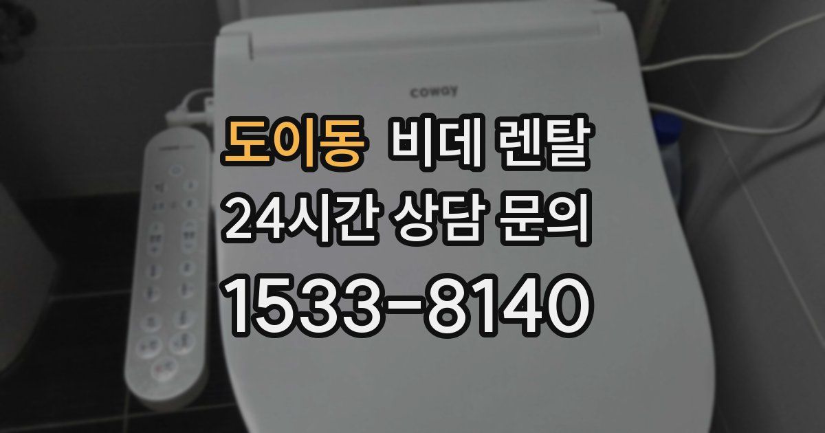 도이동 비데 렌탈
